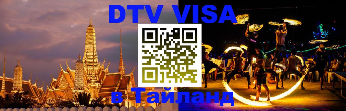 DTV Visa Thailand — прайс и условия, виза без дополнительных документов - Волгоград  20.11.2025 