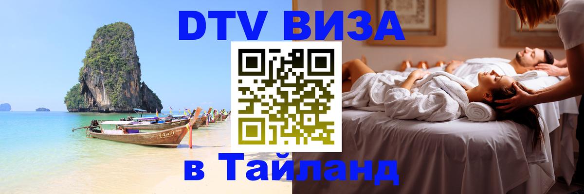 Виза ДТВ на 5 лет в Тайланд Волгоград 