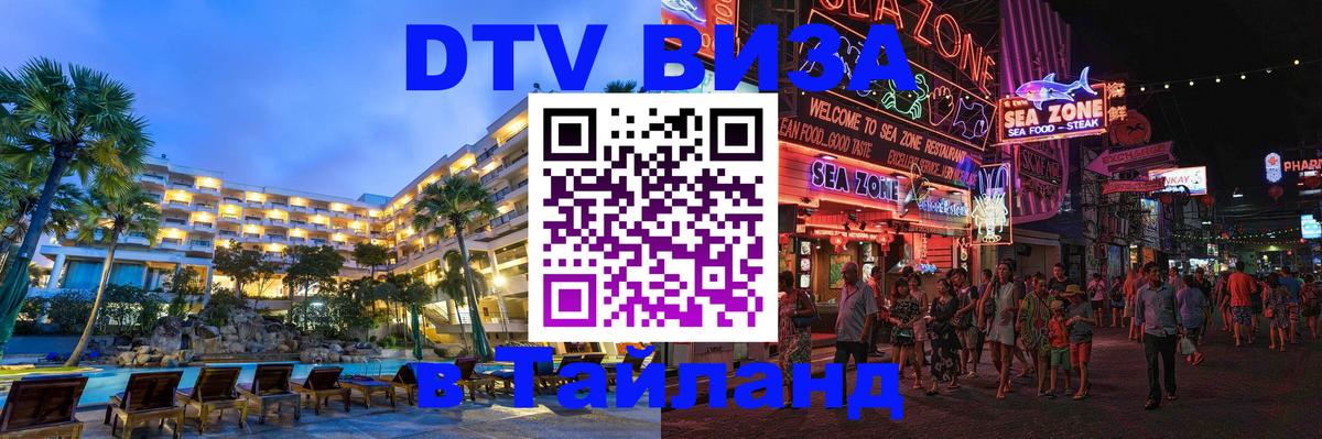 Как сделать DTV визу в Тайланд 